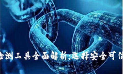 区块链钱包检测工具全面解析：选择安全可信的钱包必备！