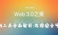 区块链钱包检测工具全面解析：选择安全可信的
