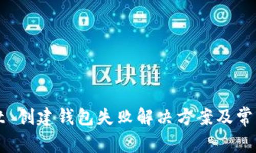 : TPWallet 创建钱包失败解决方案及常见问题详解