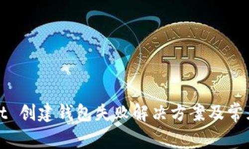 : TPWallet 创建钱包失败解决方案及常见问题详解