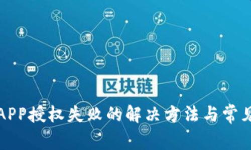 数字钱包APP授权失败的解决方法与常见问题解析