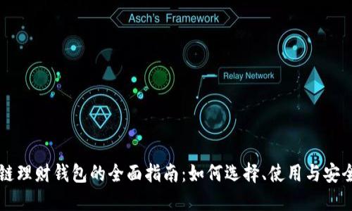 区块链理财钱包的全面指南：如何选择、使用与安全保护