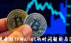 从火币提币到TPWallet的时间