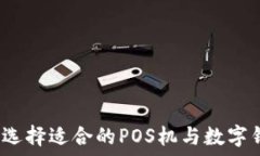   如何选择适合的POS机与数字钱包？