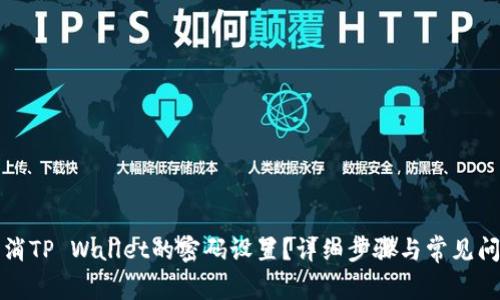 如何取消TP Wallet的密码设置？详细步骤与常见问题解答