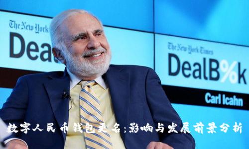 数字人民币钱包更名：影响与发展前景分析