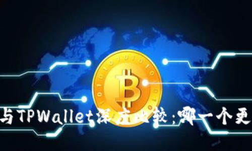 BK钱包与TPWallet深度比较：哪一个更适合您？