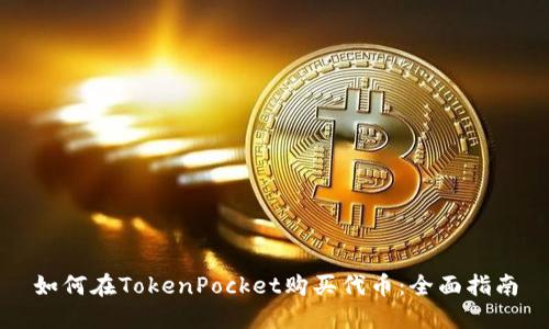 如何在TokenPocket购买代币：全面指南