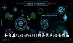如何在TokenPocket购买代币：全面指南