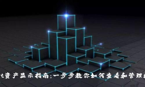 TPWallet资产显示指南：一步步教你如何查看和管理数字资产