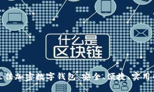 下载最佳加密数字钱包：安全、便捷、实用的选择