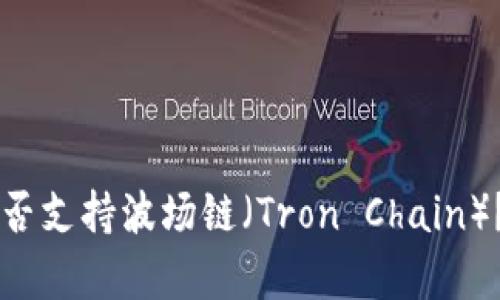 TPWallet是否支持波场链（Tron Chain）？详解与分析