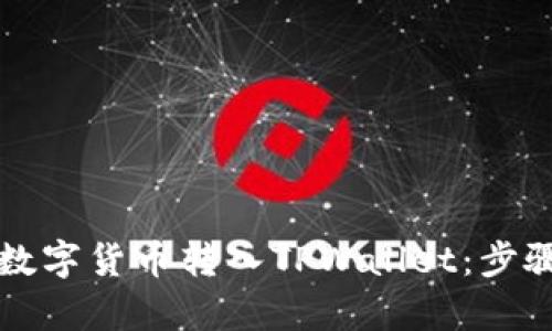 如何将数字货币转入TPWallet：步骤和解析