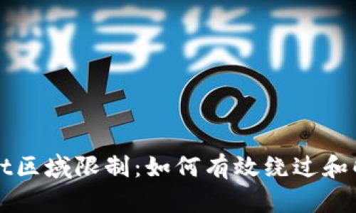 TPWallet区域限制：如何有效绕过和解决问题