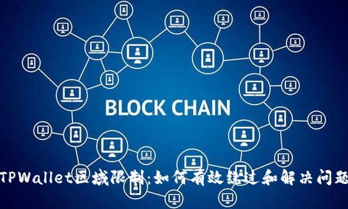 TPWallet区域限制：如何有效绕过和解决问题