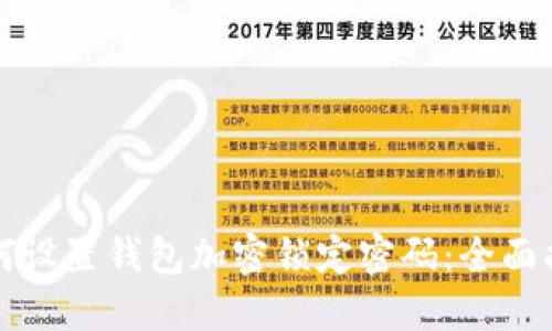 如何设置钱包加密锁定密码：全面指南