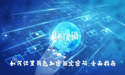 如何设置钱包加密锁定密码：全面指南