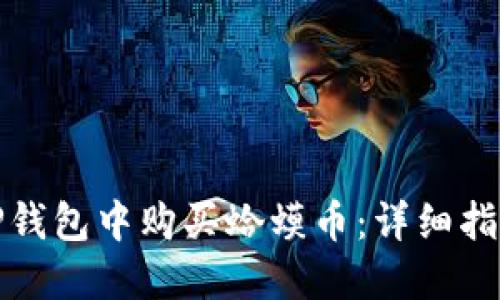 如何在TP钱包中购买蛤蟆币：详细指南与技巧