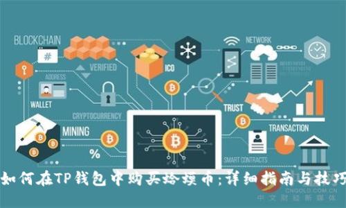 如何在TP钱包中购买蛤蟆币：详细指南与技巧