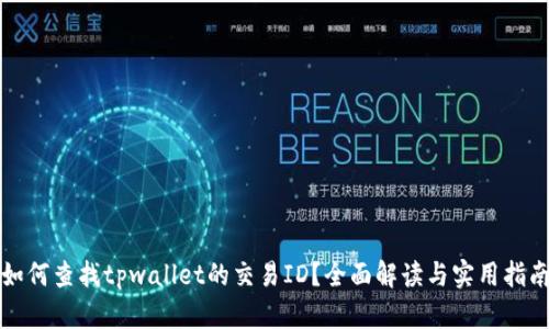 如何查找tpwallet的交易ID？全面解读与实用指南