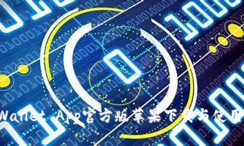 TP Wallet App官方版苹果下载与使用指南