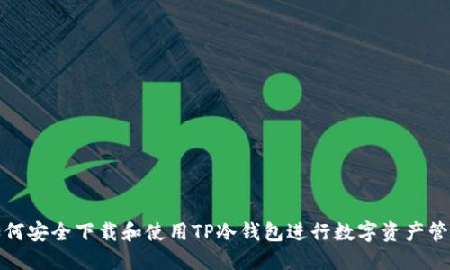 如何安全下载和使用TP冷钱包进行数字资产管理