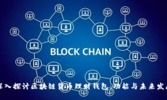 深入探讨区块链货币理财钱包：功能与未来发展