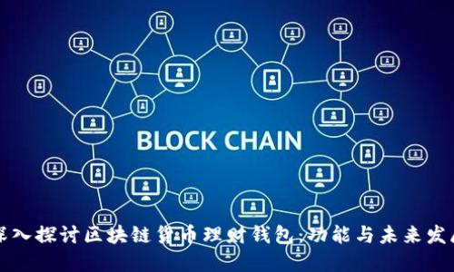 深入探讨区块链货币理财钱包：功能与未来发展