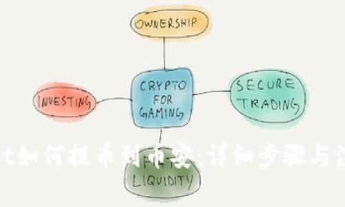 tpwallet如何提币到币安：详细步骤与注意事项