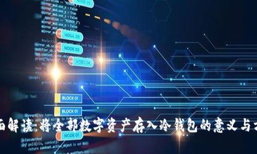全面解读：将全部数字资产存入冷钱包的意义与方法