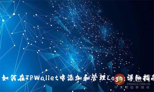  如何在TPWallet中添加和管理Logo：详细指南