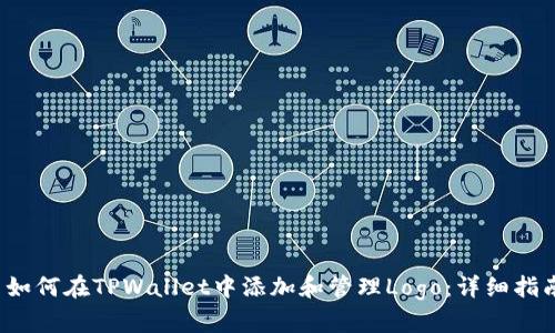  如何在TPWallet中添加和管理Logo：详细指南