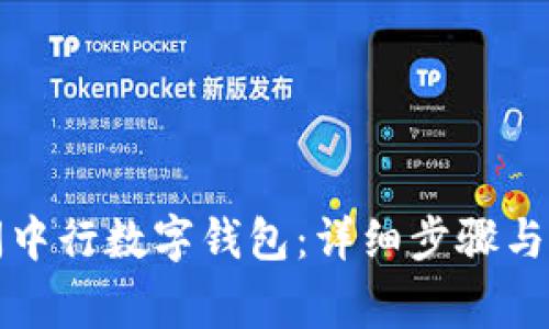 如何安全关闭中行数字钱包：详细步骤与常见问题解答