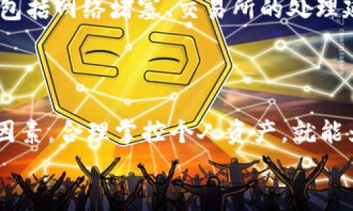 如何高效进行交易所提现到TP Wallet的操作及时间分析

交易所, 提现, TP Wallet, 转账时间, 加密货币/guanjianci

引言
在数字货币交易日益普及的今天，越来越多的用户开始使用交易所进行各种加密资产的交易，而TP Wallet则成为了许多人选择的数字钱包。在进行交易所提现到TP Wallet的过程中，用户通常会关心操作的安全性、便捷性以及提现所需的时间。本文旨在深入探讨交易所提现到TP Wallet的操作流程、时间分析及相关常见问题。

一、交易所提现到TP Wallet的流程解读
提现操作虽然在各大交易所之间存在细微差别，但总体流程比较统一。完成交易所提现到TP Wallet的操作，主要包括以下步骤：
1. strong登录交易所账户：/strong首先，你需要使用自己的账号和密码登录到你所选择的加密货币交易所。如果未注册用户，需要先完成注册并进行身份验证。
2. strong选择提现功能：/strong在交易所的用户界面中，找到“提现”或“提取”功能。一般情况下，这一选项会在个人资产或资金管理的界面中。
3. strong输入提现金额：/strong在提现页面，输入你希望提现的加密货币金额，并确认你有足够的余额进行提现。
4. strong输入TP Wallet地址：/strong在输入提现地址时，要确保输入的是你TP Wallet的正确地址。如果地址错误，资产将无法找回。
5. strong确认信息：/strong仔细检查输入的提现金额和TP Wallet地址，确保无误后，提交提现申请。
6. strong完成两步验证：/strong很多交易所为了保障账户安全，要求用户完成两步验证（如手机验证码或邮件验证码）以确认提现请求。
7. strong等待处理：/strong提交申请后，显然需要等待交易所的处理，处理时间依据交易所的实际工作负荷而定。
8. strong查看提现状态：/strong在交易所返回的提现页面或邮件确认中，你会得到提现处理的状态更新。


二、交易所提现到TP Wallet的时间分析
不同交易所对提现处理的时间要求各异，影响因素也有很多。一般来说，提现时间取决于以下几个方面：
1. strong网络拥堵情况：/strong如果区块链网络在进行大量交易，网络拥堵可能会导致提现时间延长。例如，比特币和以太坊的网络交易高峰期，通常会出现确认时间延迟的情况。
2. strong提现金额大小：/strong某些交易所对提现金额有门槛，较小的提现请求可能会合并至一次性处理，可能会影响到你的提现速度。
3. strong交易所的审核流程：/strong不同交易所的审核机制不同，有的可能需要更多的时间来处理提现请求，有些则实现了自动化处理，速度更快。
4. strong安全验证流程：/strong交易所为了保证用户资金安全，可能会设定多重验证流程。这一流程可能会让提现时间有所拉长。
5. strong资产类型：/strong不同类型加密货币在提现时所需的确认区块数也会不同。例如，EOS的转账速度通常较快，而比特币则需要一定的确认时间。
通常情况下，用户在将加密货币提现至TP Wallet时，可能需要耐心等待从几分钟到几小时不等的时间。如果有特殊网络情况，处理时间可能会延长，出现24小时之久。

三、常见问题解答

问题1：如果提现失败了，我该怎么办？
提现失败可能由多种原因引起，包括资金锁定、网络问题或地址错误等。如果您遭遇提现失败，您应该按照以下步骤操作：
1. strong检查提现原因：/strong一般来说，提现失败后，交易所会发出相应的提示通知，说明失败的具体原因，例如余额不足或地址填写错误等。
2. strong确认提现信息：/strong登录账户之后，要检查您的提现记录，并确定您所填写的信息。如果是因为信息出错，可以稍后再重新发起申请。
3. strong联系交易所客服：/strong如果无法自行解决，应联系交易所的客服支持，并提供相关信息，客服会根据情况给予补救措施。
4. strong耐心等待：/strong有时候提现失败是由于交易所的系统问题导致的，因此在向客服询问后，可以选择耐心等待。

问题2：提现到TP Wallet的费用是多少？
在进行提现操作时，交易所通常会向用户收取一定的手续费，提现到TP Wallet的费用和具体的交易所相关
，这里涉及以下几个方面：
1. strong交易所费用：/strong大多数交易所都会收取提现手续费，这一费用因平台而异。有的平台提供相对低廉的手续费，而有些则会因服务质量更高、流动性较好而收取较高的费用。
2. strong网络费用：/strong用户在进行提现时，除了交易所的固定手续费外，还需承担区块链网络费用（又称矿工费）。不同币种对应的网络费用是各不相同的，这一费用随着网络拥堵情况而浮动。
3. strong交易所的优惠政策：/strong某些交易所会不定期推出提现手续费的优惠活动，例如“首抵达奖励”或“平台币折抵手续费”等，可以减轻用户在提现时的资金支出。
本质上，手续费的高低直接影响到用户的提现意愿，因此在选择交易所及进行提现操作时，建议提前了解相关费率。此外，借助网络及社区资源，若能及时掌握市场信息与交易所优惠政策，则可以有效降低提现费用。

问题3：TP Wallet的安全性如何？
TP Wallet是一款广受欢迎的数字钱包，支持多种加密资产的存储与管理。对于用户来说，选择安全可靠的钱包是至关重要的。TP Wallet的安全措施主要体现在以下几方面：
1. strong私钥管理：/strongTP Wallet采用去中心化结构，用户的私钥由自己独立管理，绝不上传至中心化服务器，这为用户的数字资产安全提供了有效保障。
2. strong多签账户：/strongTP Wallet支持多重签名功能，这意味着资金的转移需要多个账户同时确认后才能完成，增加了安全性。
3. strong分层架构：/strongTP Wallet在技术架构上应用了分层存储，每个钱包都是一个独立的安全环境。这一设计可以有效避免因为某个钱包被黑而导致整体资产泄露的风险。
4. strong定期安全审计：/strongTP Wallet团队会对产品进行定期安全审计，及时排查潜在的安全漏洞。这一点是非常重要的，尤其是在不断变化的加密市场上。
5. strong用户教育：/strongTP Wallet非常重视用户的教育，提供多种使用手册和安全提示，帮助用户提高对加密市场的认知，从而更好地保护自己的资产。

问题4：TP Wallet支持哪些交易所注册地址提现？
TP Wallet兼容性比较好，支持多个主流交易所的地址提现。具体支持哪些交易所可以通过TP Wallet官方渠道确认，典型的交易所包括：
1. strong币安（Binance）：/strong这是全球最大的数字货币交易所之一。用户可以将其币安账户中的资产提现至TP Wallet。
2. strong火币网（Huobi）：/strong火币是另一个大型交易平台，同样支持用户资金提现至TP Wallet。
3. strongOKEx： /strong这个交易所也支持将用户的资产提现到TP Wallet，该平台提供多种加密资产。
4. strongBittrex：/strong这是一个在海外颇受欢迎的交易所，也支持与TP Wallet进行提现。
5. strongKraken：/strong这也是一个老牌的交易所，支持从账户提现资金到TP Wallet。
用户在选择交易所进行提现时，建议确认该平台是否支持TP Wallet地址，并妥善处理资产。具体操作中，也可以根据平台提示查看支持的提现地址，有助于避免提现出错的风险。

问题5：提现后我如何查看TP Wallet的到账状态？
在提交提现申请之后，用户希望了解资产何时能到账，通常可以通过以下几个步骤进行查看：
1. strong查看交易所的提现记录：/strong登录交易所后，访问用户账户的提现记录。当提现成功后，会收到交易所的确认邮件或信息，包含区块链交易 ID，可以据此追踪到账状态。
2. strong使用区块链浏览器：/strong如果交易所提供的区块链交易 ID，用户可以通过区块链浏览器（如Etherscan、Blockchain.info等）查询这笔交易的状态，包括未确认交易及确认数等信息。
3. strong检查TP Wallet：/strong登录TP Wallet，查看资产记录。TP Wallet会在资产到账后更新余额，并且会有相应的交易记录显示，以便用户随时查看到账情况。
4. strong联系客服支持：/strong如果在正常的时间段内没有看到余额变化，可以联系TP Wallet客服确认是否存在任何问题。一些常见的问题可能包括网络堵塞、交易所的处理延迟，或者提现申请未成功。
5. strong耐心等待：/strong由于区块链网络的问题，某些时间段内可能会出现延迟，用户要保持耐心。

总结
在当前加密货币快速发展的时代，用户对交易所提现、跨平台转账及资产安全的需求日益增加。通过了解交易所提现到TP Wallet的具体流程与时间因素，合理掌控个人资产，就能为您提供更有价值的参考。同时，常见问题的解答将为您在实际操作中减少疑虑，为您愉快地进行数字货币投资提供助力。
希望本文能为大家在加密投资的过程中，提供更多的帮助和支持，助力您的资产增值之旅。