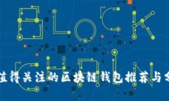 最值得关注的区块链钱包推荐与分析