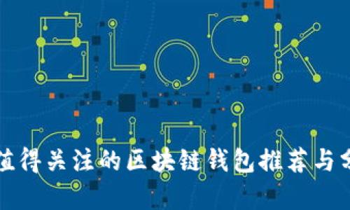 最值得关注的区块链钱包推荐与分析