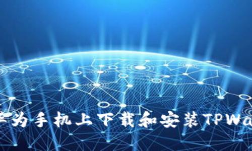 如何在华为手机上下载和安装TPWallet应用