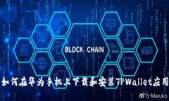 如何在华为手机上下载和安装TPWallet应用