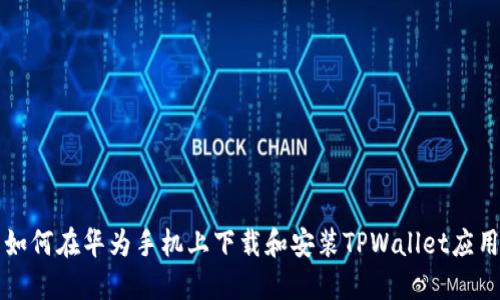 如何在华为手机上下载和安装TPWallet应用