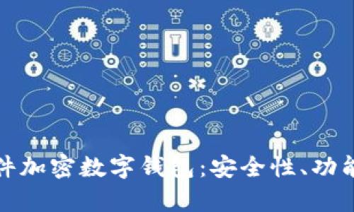 全面解析硬件加密数字钱包：安全性、功能与最佳选择