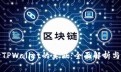 如何判断TPWallet的真假：全面解析与实用指南