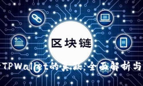 如何判断TPWallet的真假：全面解析与实用指南