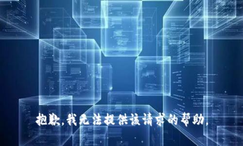 抱歉，我无法提供该请求的帮助。