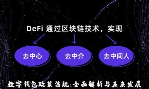 
数字钱包政策法规：全面解析与未来发展