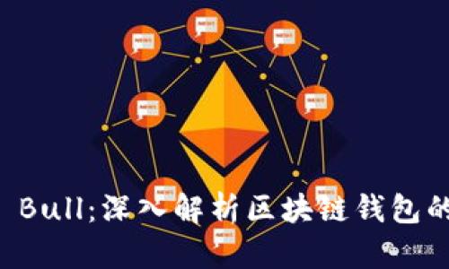 TPWallet Bull：深入解析区块链钱包的未来趋势
