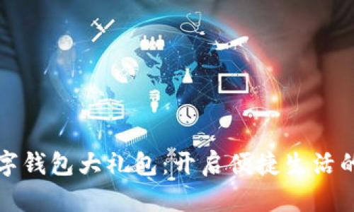 广州数字钱包大礼包：开启便捷生活的新趋势
