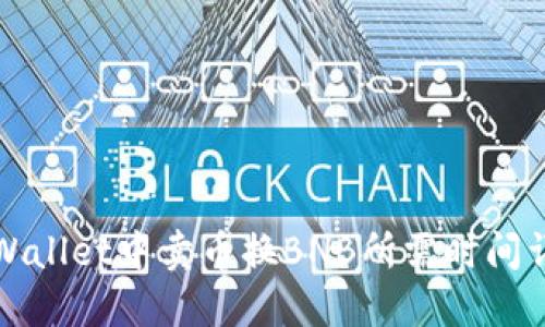TPWallet中卖币换BNB所需时间详解