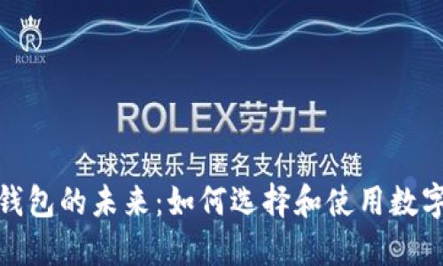 数字钱包的未来：如何选择和使用数字钱包