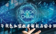 电子钱包加密技术解析与安全保障