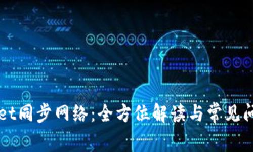 TPWallet同步网络：全方位解读与常见问题解决